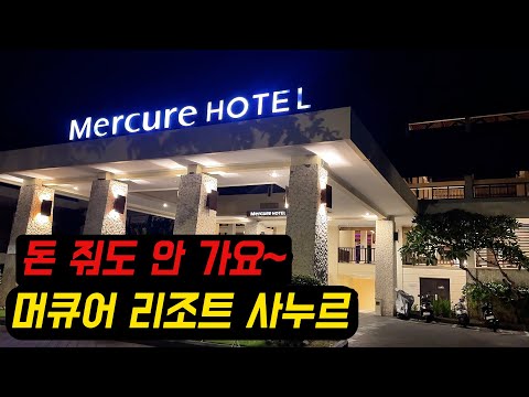 발리 '머큐어 사누르 호텔' 후기: 저렴한 가격, 자연 친화적 환경, 그러나 소통 문제로 아쉬움
