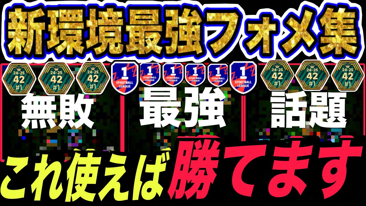 【絶対見ろ】新環境はこれ使え！現環境最強フォーメーション3選！Twitterで話題のあのフォメも？！