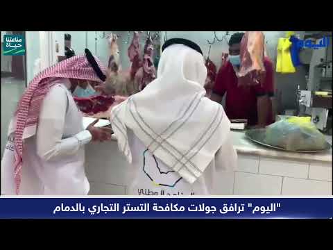 فيديو .. "اليوم" ترافق جولات مكافحة التستر التجاري بالدمام