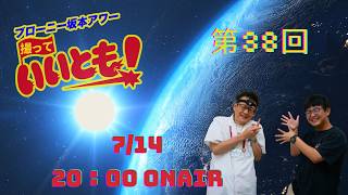 第38回  サトーカメラのブローニー坂本アワー撮っていいとも