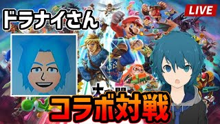 【LIVE】スマブラSP/ ドラナイさんとコラボ配信！【TakumiBox】