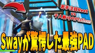 FaZe Swayが理解不能な”若手最強Reet vs 千人斬りPlalism”のPAD頂上決戦！あのSwayが驚愕するほどの最強戦法とは！？【フォートナイト/Fortnite】