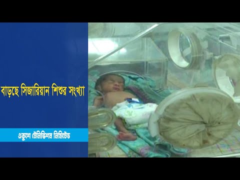 বাড়ছে সিজারিয়ান শিশুর সংখ্যা; প্রয়োজন ছাড়াই হচ্ছে অস্ত্রোপচার...!