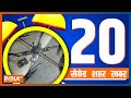 20 Second 20 Shehar 20 Khabar | Top 20 News Of The Day | December 23, 2022