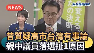 發燒新聞／昔質疑高市台灣有事論　親中議員落選扯1原因｜民視新聞｜