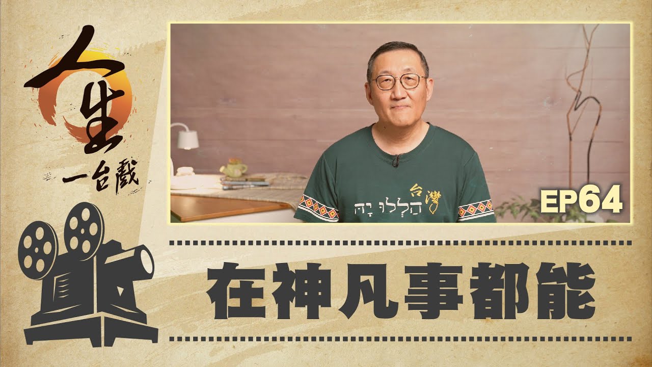 在神凡事都能