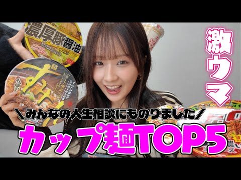 【お悩み相談にのりながら】カップラーメンTOP5発表！