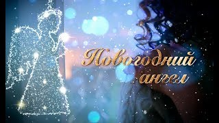 Фильм Новогодний ангел (2020) | ДРАМА