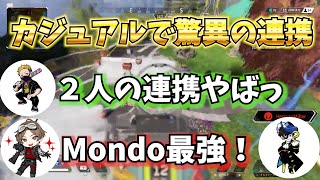 Mondo & 山田涼介 相性抜群！【APEX】【ゲーム実況】【切り抜き】