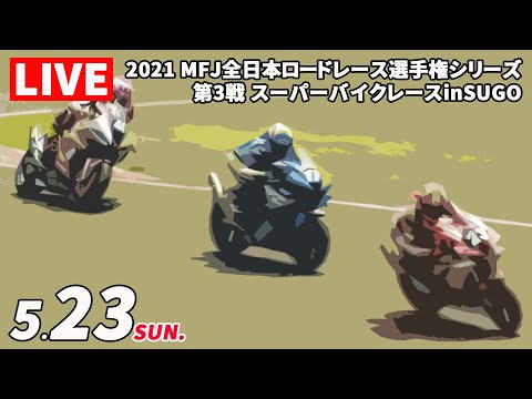 全日本ロードレース第3戦SUGO 土曜日のライブ配信動画