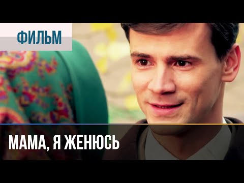 ▶️ Мама, я женюсь 2014 | Фильм / 2014 / Мелодрама