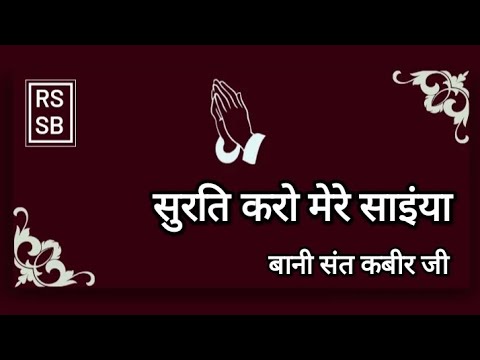 सुरति करो मेरे साइंया ||surat karo mere saiyaan || rssb shabad