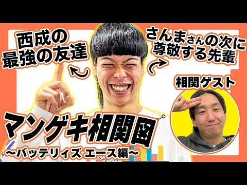 【相関図】バッテリィズエースのらしさ全開な相関図を大公開!【バッテリィズ】