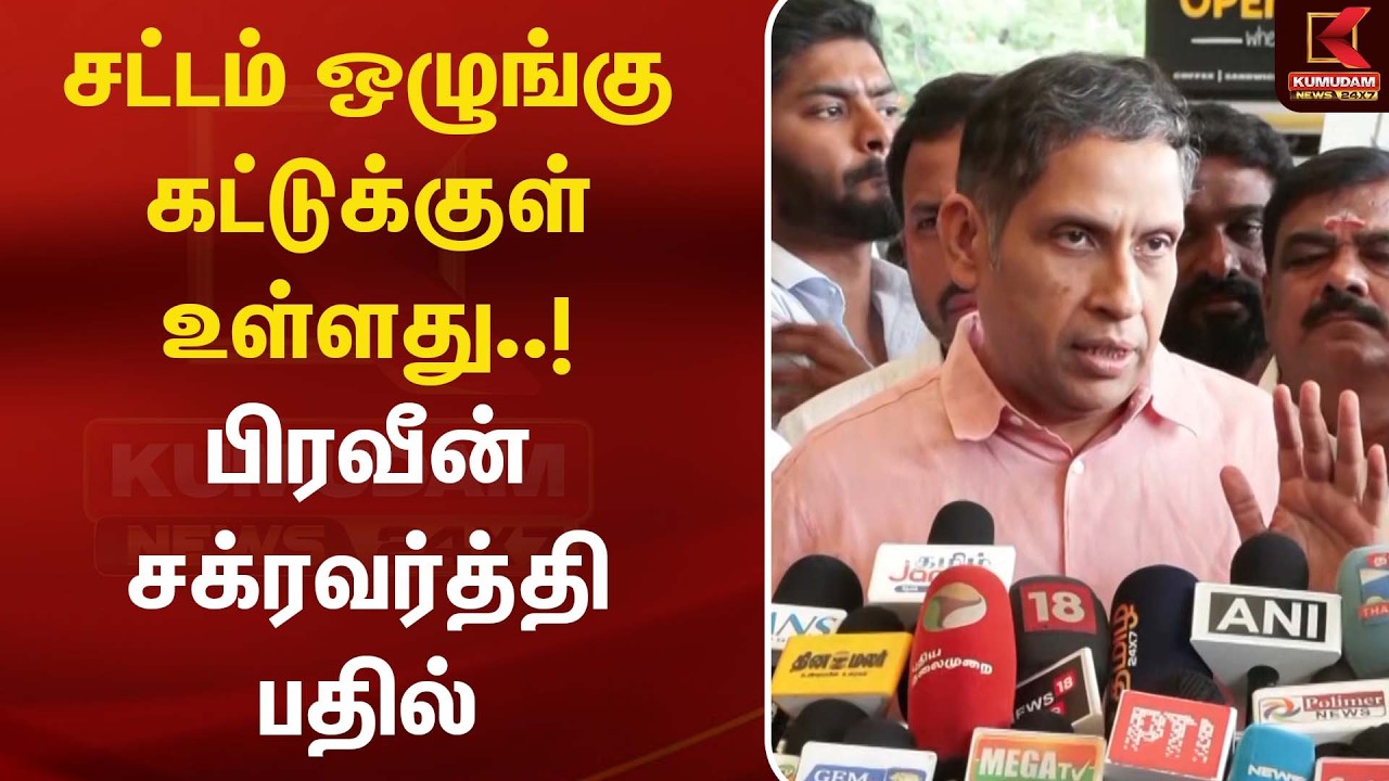 சட்டம் ஒழுங்கு கட்டுக்குள் உள்ளது..! பிரவீன் சக்ரவர்த்தி பதில் | Praveen Chakravarthy | Kumudam News