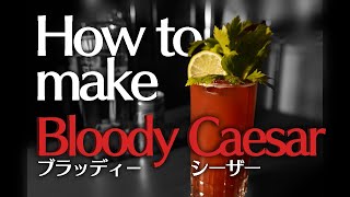 【カクテル ASMR】ブラッディ－シーザーの作り方【本格解説】