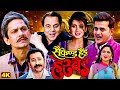 जबरदस्त कॉमेडी फुल ड्रामा मूवी Second Hand Husba
