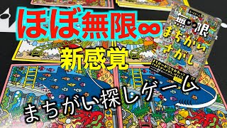 無限に楽しめる間違い探しの生き残りバトル！！集中力アップ！！