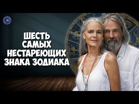 Шесть самых нестареющих знака зодиака