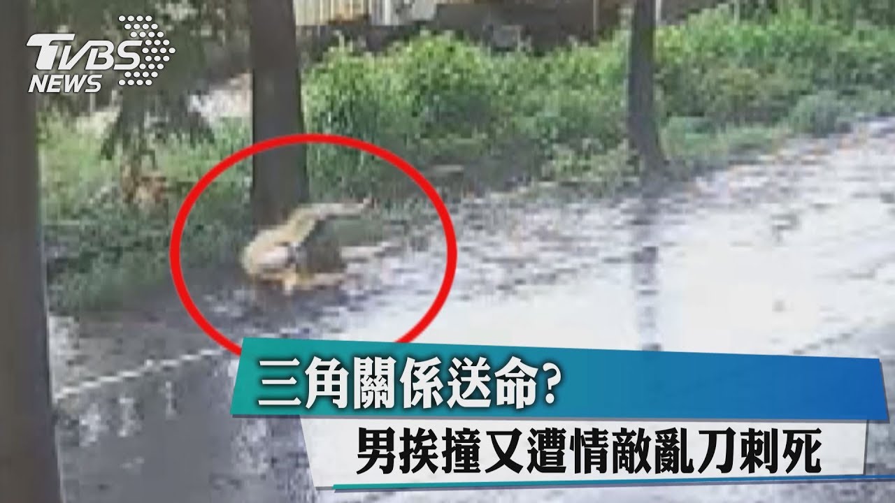 三角關係送命? 男挨撞又遭情敵亂刀刺死