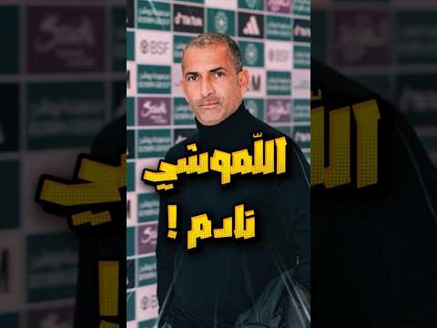 صبري اللموشي نادم ‼️