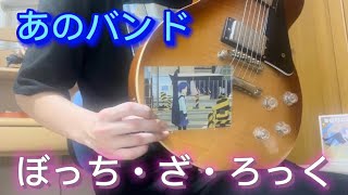 【guiter cover】ぼっちざろっく！8話　劇中曲『あのバンド』を弾きました