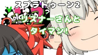 【スプラトゥーン2】【Nintendo Switch】【画質悪】リスナーさんとタイマン!