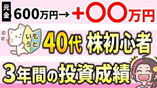 40代で投資を初めて３年！リアルな投資結果を大公開！高配当×優待×投信で資産はどう増えた？