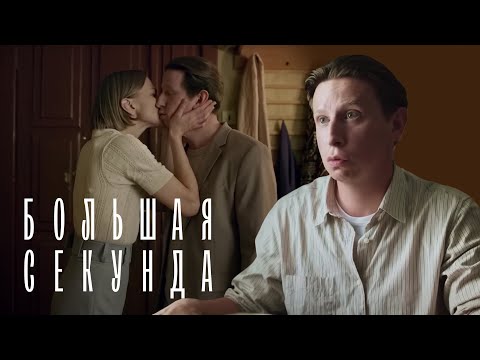 Большая секунда: ВСЕ СЕРИИ ПОДРЯД