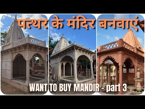 पत्थर के मंदिर| WANT TO BUY MANDIR  part 3| SANDSTONE TEMPLES| STONE MANDIR| OUTDOOR TEMPLE | GAZEBO