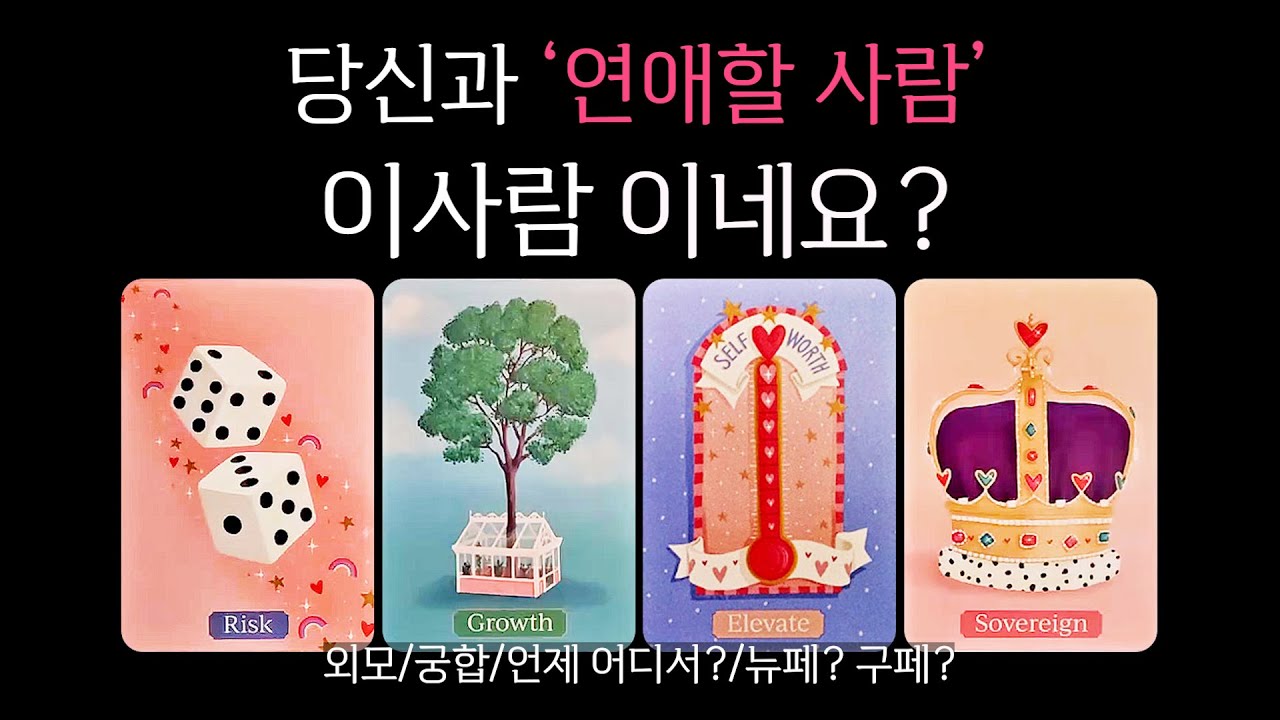 [타로] 🔥당신과 분명 연애할 사람🔥99.99% 적중 타로💘