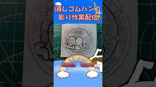【消しゴムハンコ】ハンコ彫り作業_ポケふた高知県安田町【作業】