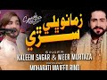 Zamana Wayo Aa Sari Singer Kaleem Sager Singer Meer Murtaza New Sindhi Super Hit So 2024Sajjad Ali