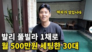 "한국 에어비앤비 하지마세요" 발리에 풀빌라 세팅하고 달러 쓸어담는 34살 / 해외에어비앤비