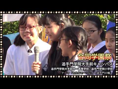 合同学園祭ダイジェスト～大手前キャンパス（追手門学院大手前中・高等学校、追手門学院小学校）
