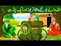 Allah Wale Bolne Wala Tarbooz Aur Pandit Ki Kahani Islamic Moral Stories In Urdu Hindi