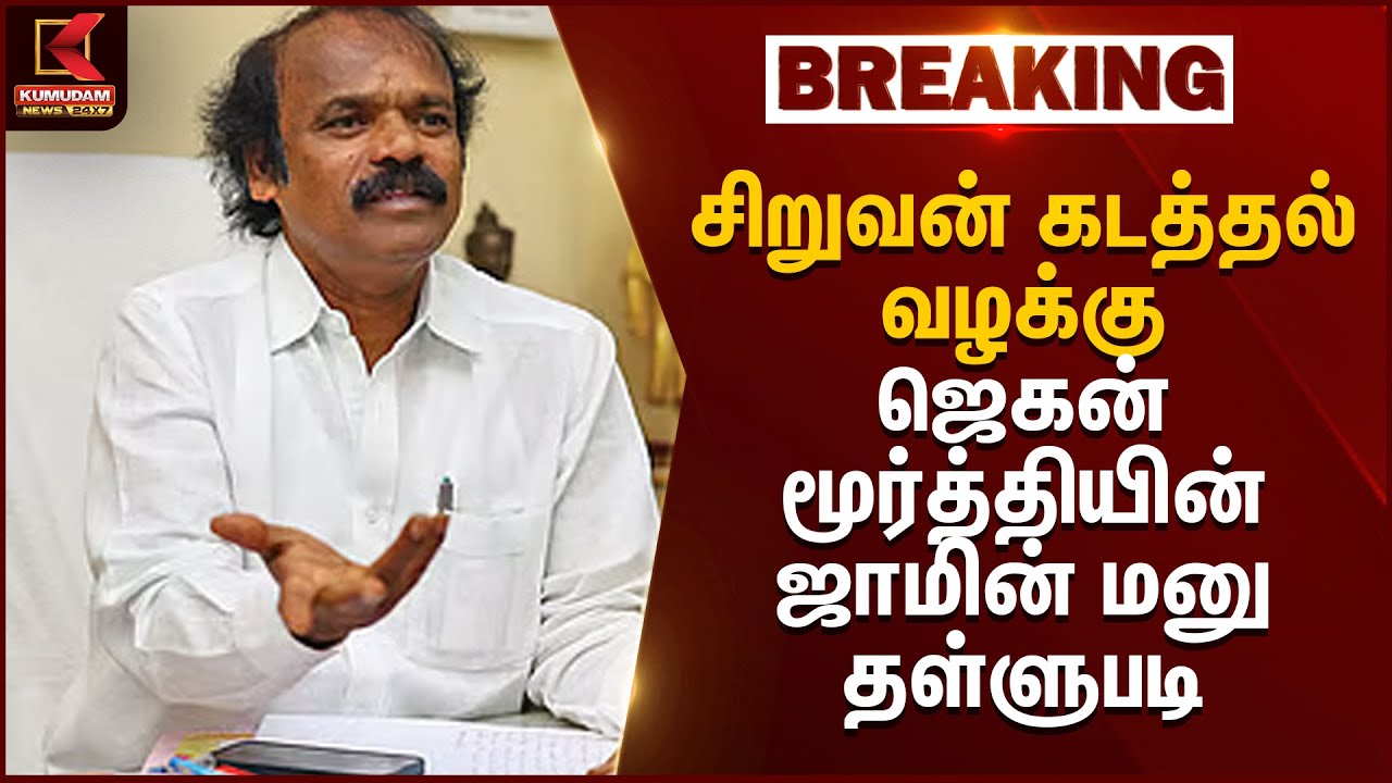 சிறுவன் கடத்தல் வழக்கு ஜெகன் மூர்த்தியின் ஜாமின் மனு தள்ளுபடி | Kumudam News