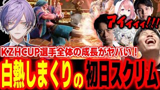【KZHCUP】皆上手くなりすぎ！？大白熱した初日スクリムの様子がコチラ【笹木咲 叢雲カゲツ 榊ネス 高木 鶏めし ハイタニ】【SF6 ストリートファイター6 スト6】
