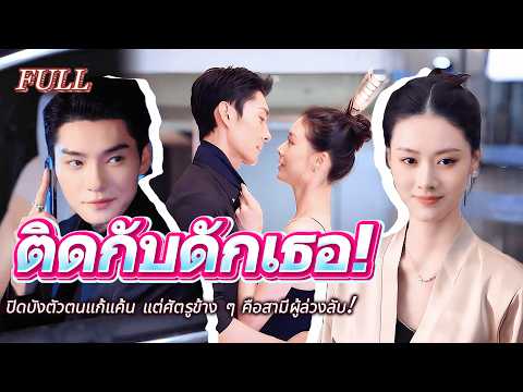 #full ศัลยกรรมแก้แค้น!ปิดบังตัวตนแก้แค้น แต่ศัตรูข้าง ๆ คือสามีผู้ล่วงลับ! #เรื่องราวความรัก
