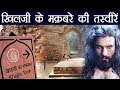 Padmaavat: Alauddin Khilji Tomb and Madrasa's INSIDE pictures and Story | FilmiBeat