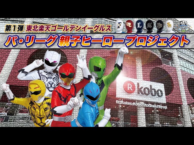 《2016》パ・リーグ 親子ヒーロープロジェクト 〜第1弾・イーグルス編〜