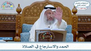 877 - الحمد والاسترجاع في الصلاة - عثمان الخميس
