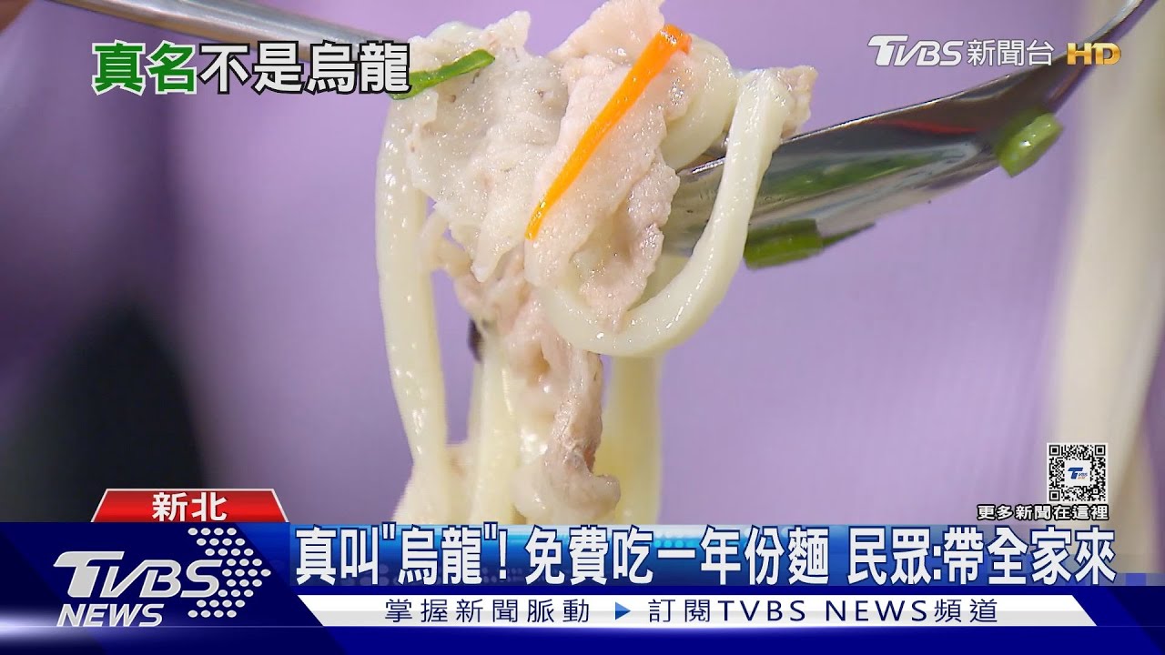 真叫「烏龍」!免費吃一年份麵 民眾:帶全家來