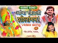 Ambba Khelti Shilangan आंबा खेळती शीलांगन Sagar Bendre Sajan Bendre 