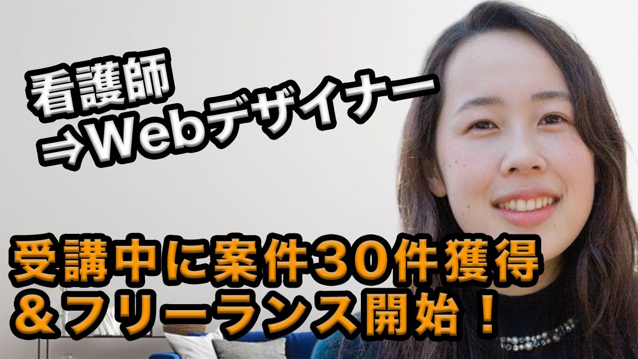 看護師・30代女性が受講中に案件30件獲得！未経験からWebデザインに興味を持った理由とは