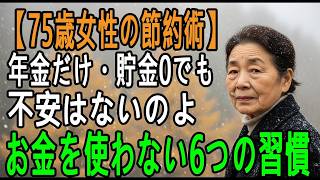 【75歳女性の節約術】年金だけ・貯金ゼロでも「不安はない」｜お金を使わない暮らしで身につけた“6つの習慣”と、心が折れない考え方