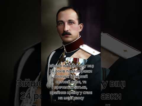 Біографія Бориса ІІІ