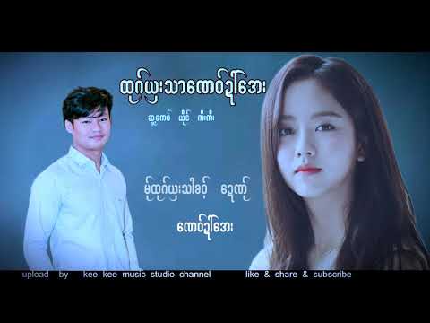 Poe Karen Song 2021: ထုဂ္ယွးသာေဏဝ္ဍၚေအး , ကီးကီး : kee kee  ( Official Audio )