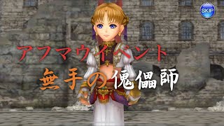 DFFオペラオムニア アフマウイベント【無手の傀儡師】