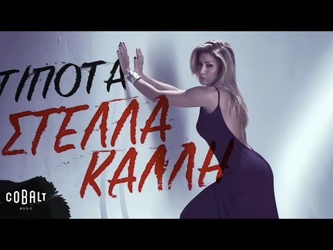 Στέλλα Καλλή - Τίποτα - Official Video Clip