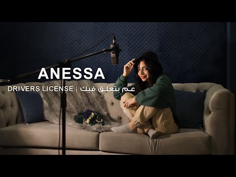 Drivers License - Olivia Rodrigo - عم بتعلق فيك (Mashup Cover By ANESSA)